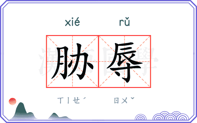 胁辱