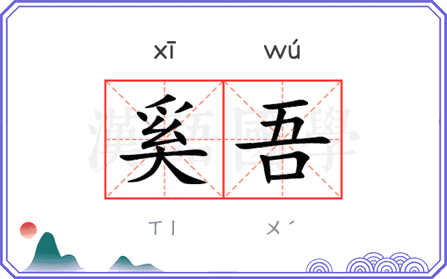 奚吾