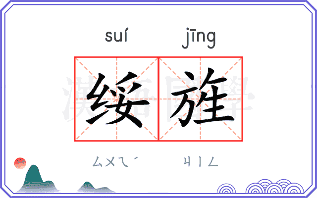 绥旌