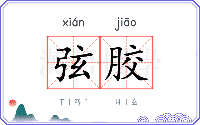 弦胶