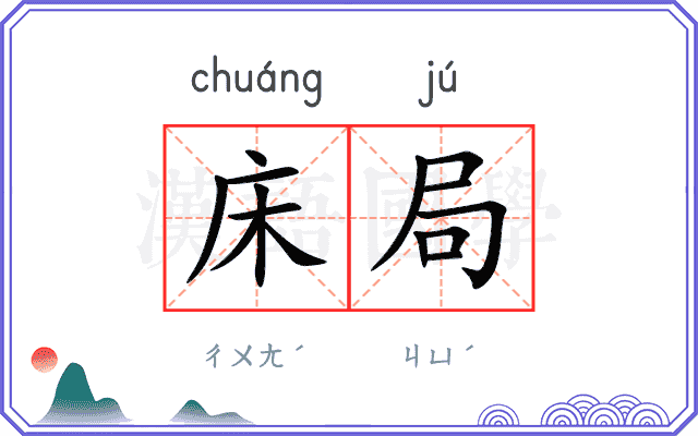 床局
