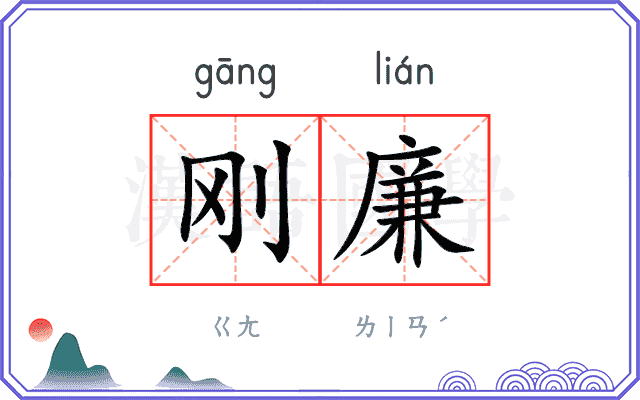 刚廉