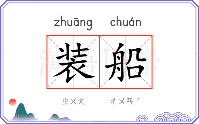 装船