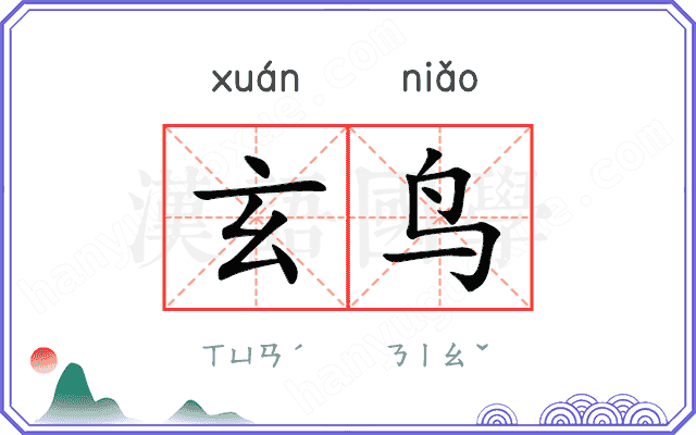 玄鸟