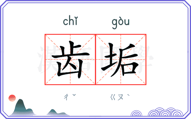 齿垢