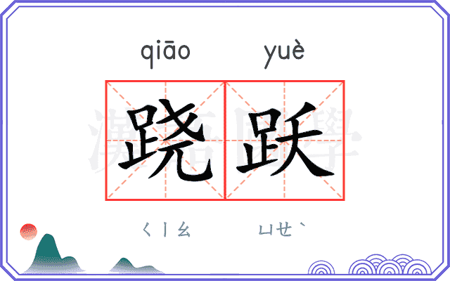 跷跃