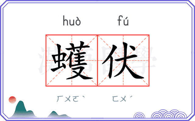 蠖伏