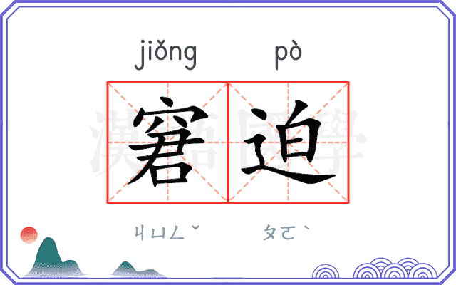 窘迫