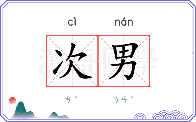 次男
