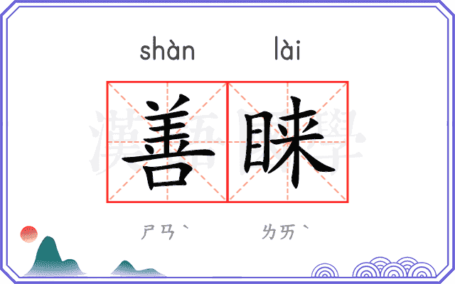 善睐