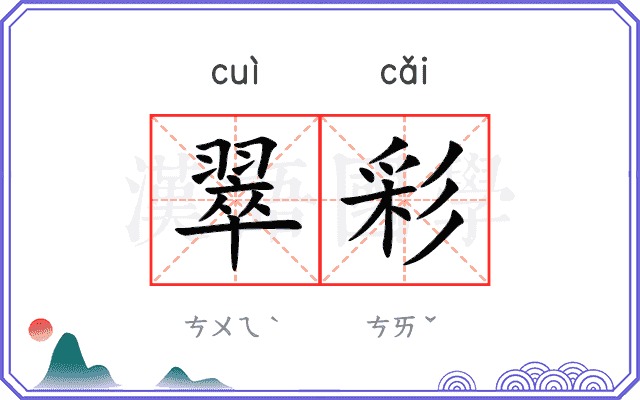 翠彩