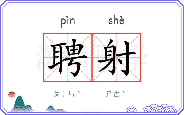 聘射