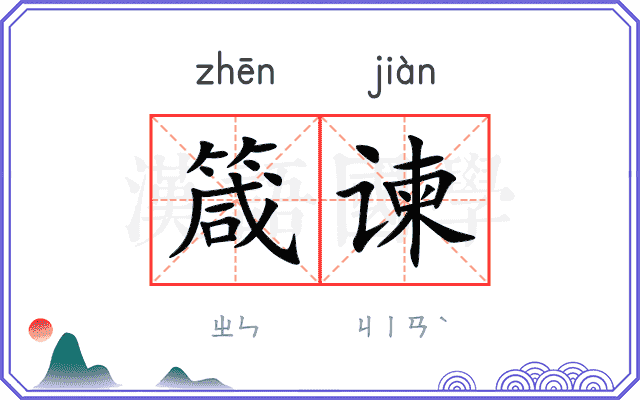 箴谏
