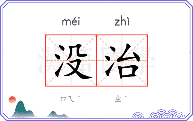 没治
