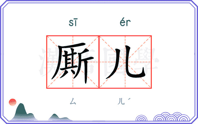 厮儿