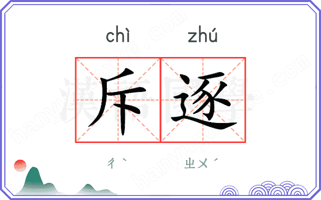 斥逐