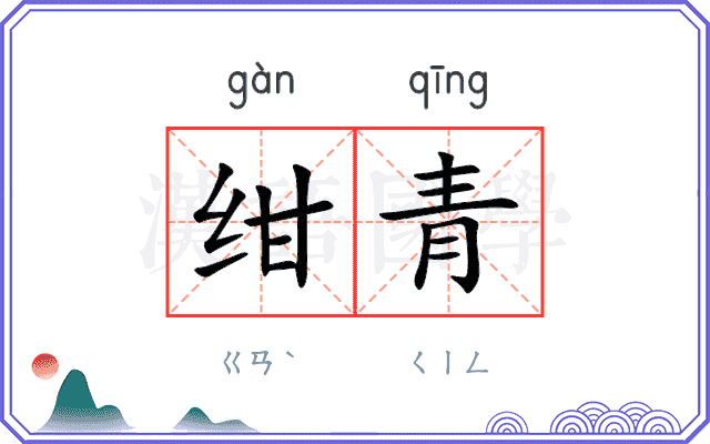绀青