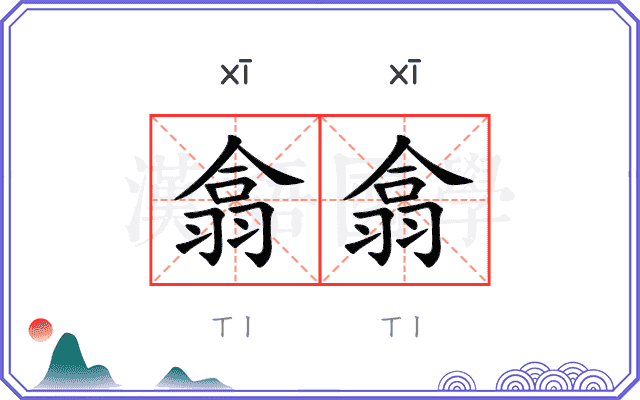 翕翕