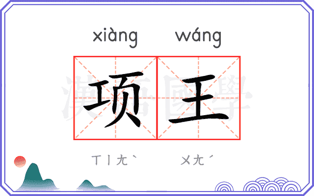 项王