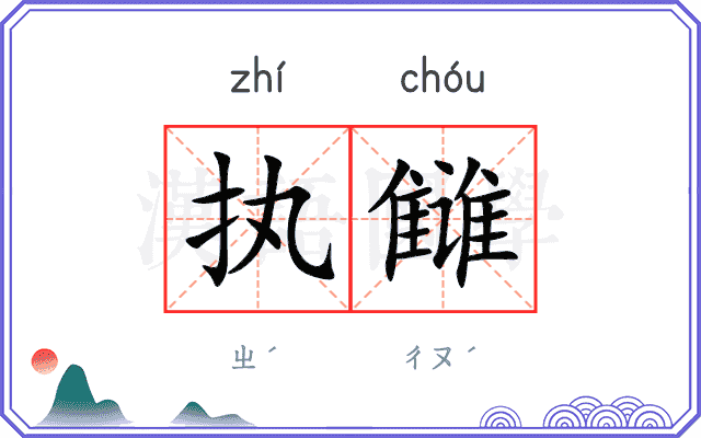 执雠