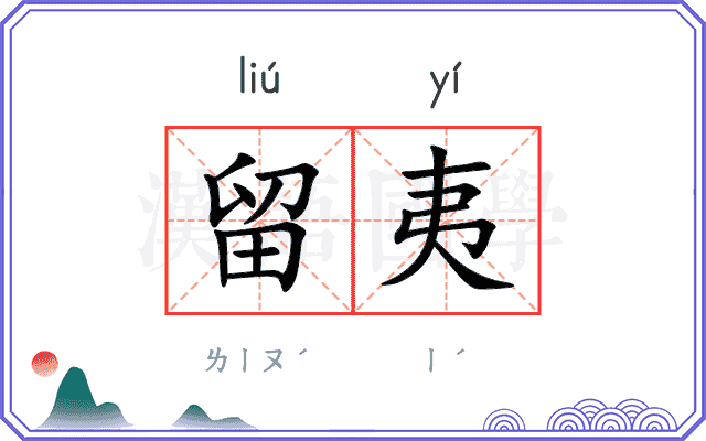 留夷