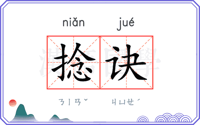 捻诀