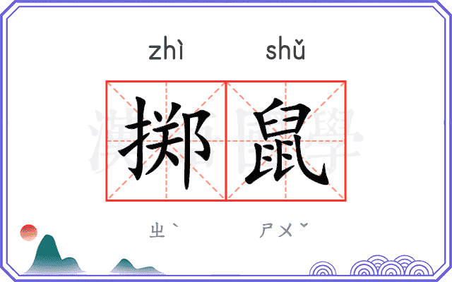 掷鼠
