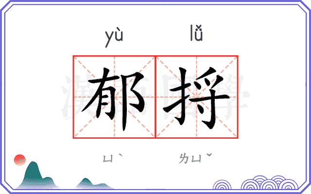 郁捋