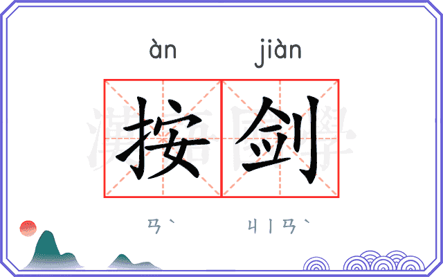 按剑
