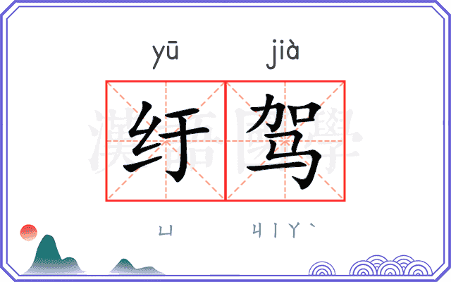 纡驾
