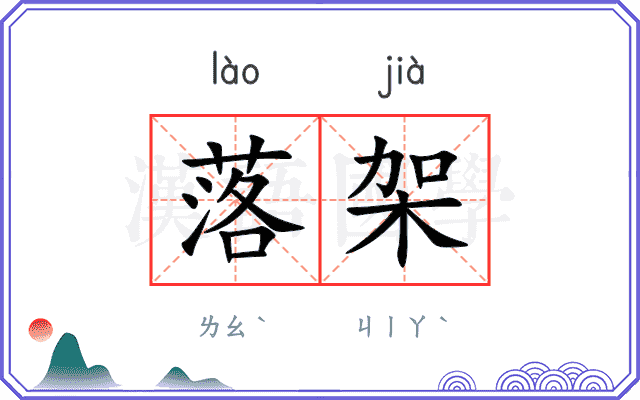 落架