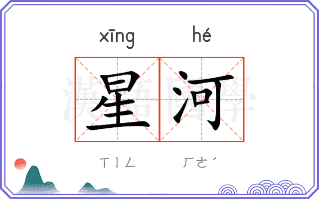星河