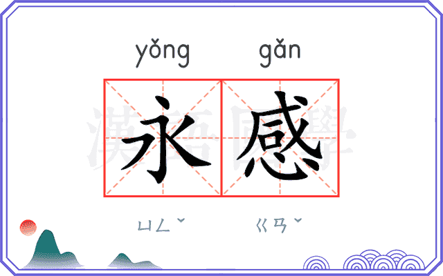 永感
