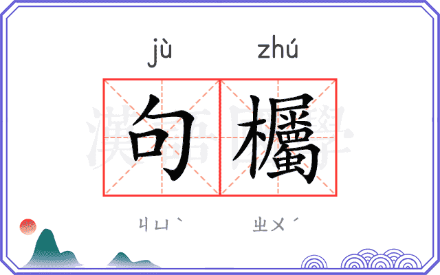 句欘