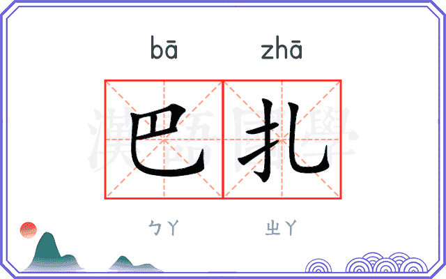 巴扎