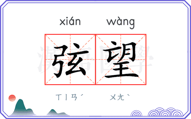 弦望
