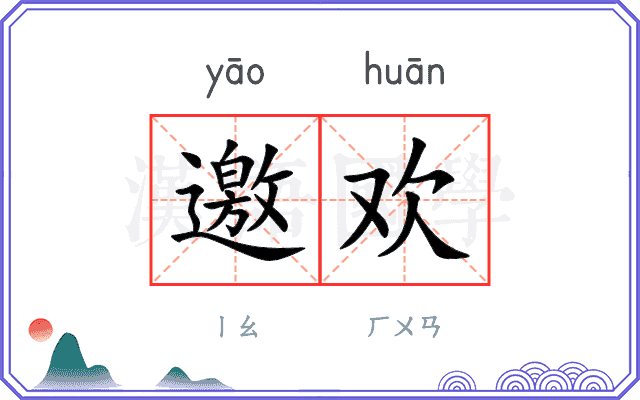 邀欢