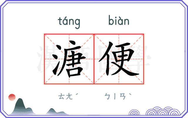 溏便