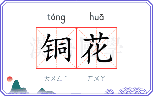 铜花