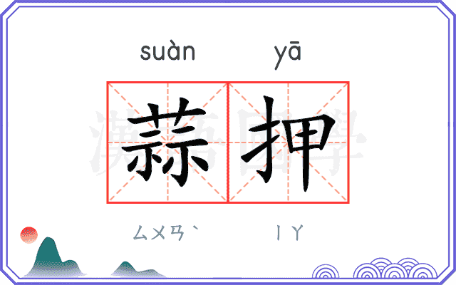 蒜押