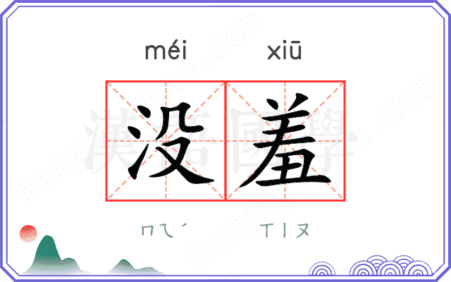 没羞