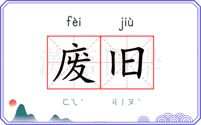 废旧
