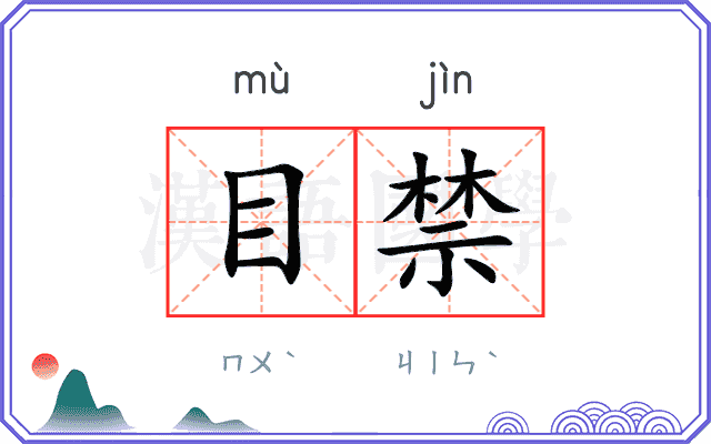 目禁
