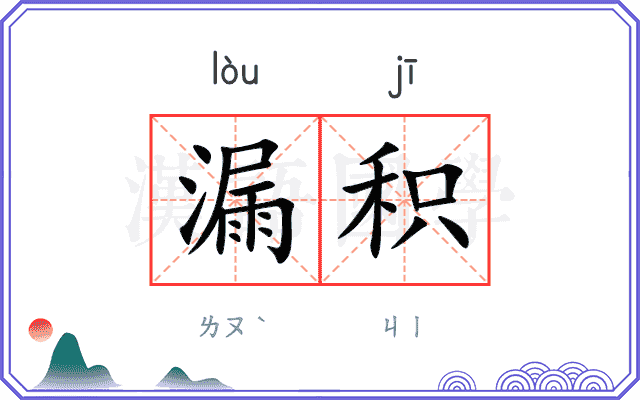 漏积