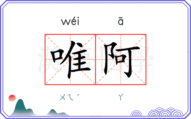 唯阿