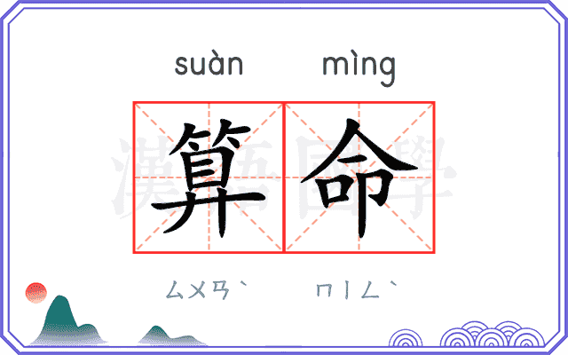 算命