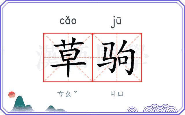 草驹