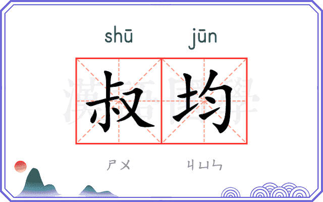 叔均