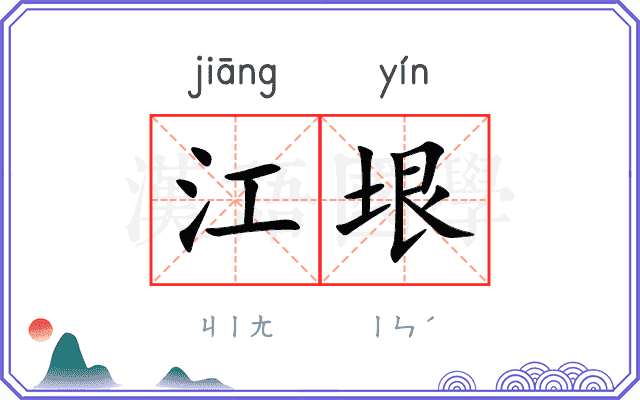 江垠