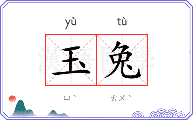 玉兔